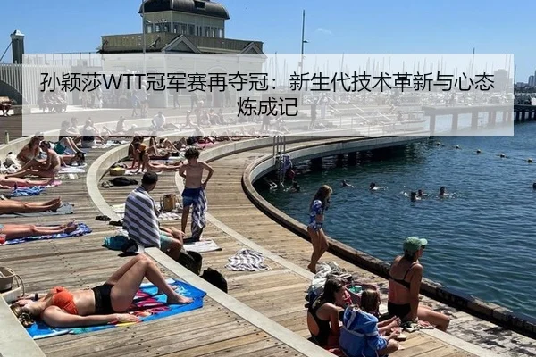孙颖莎WTT冠军赛再夺冠：新生代技术革新与心态炼成记