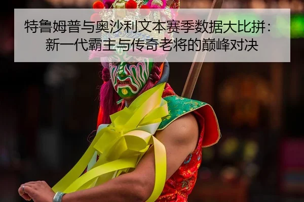 te-lu-mu-pu-yu-ao-sha-li-wen-ben-sai-ji-shu-ju-da-bi-pin-xin-yi-dai-ba-zhu-yu-chuan-qi-lao-jiang-de-dian-feng-dui-jue-2-703.jpg