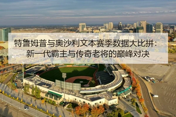 特鲁姆普与奥沙利文本赛季数据大比拼：新一代霸主与传奇老将的巅峰对决