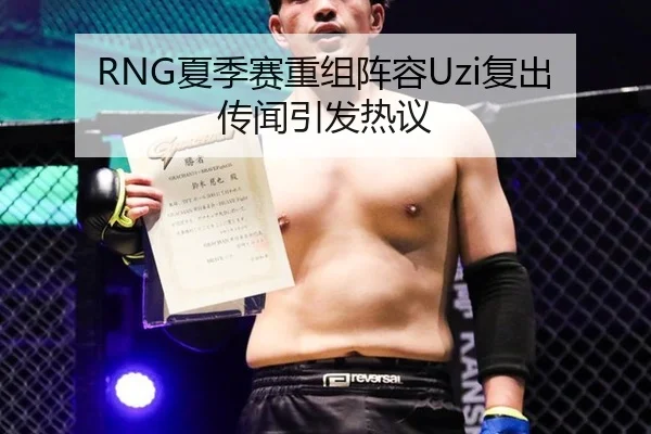 RNG夏季赛重组阵容Uzi复出传闻引发热议