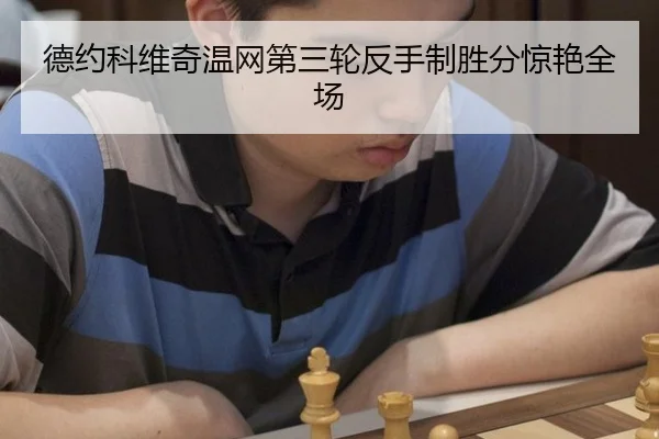 德约科维奇温网第三轮反手制胜分惊艳全场