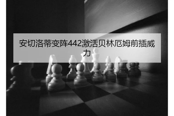 安切洛蒂变阵442激活贝林厄姆前插威力