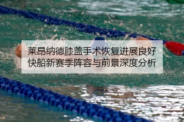 lai-ang-na-de-xi-gai-shou-shu-hui-fu-jin-zhan-liang-hao-kuai-chuan-xin-sai-ji-zhen-rong-yu-qian-jing-shen-du-fen-xi-2-591.jpg