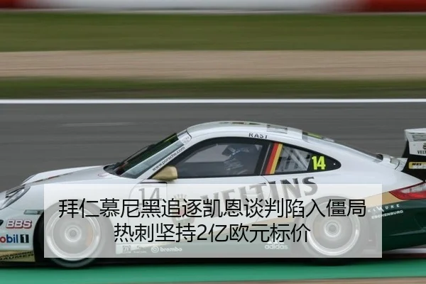 拜仁慕尼黑追逐凯恩谈判陷入僵局 热刺坚持2亿欧元标价