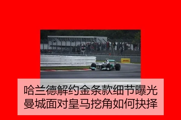 哈兰德解约金条款细节曝光 曼城面对皇马挖角如何抉择