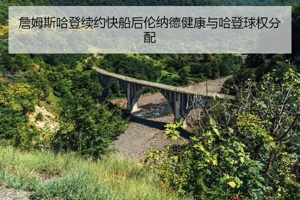 zhan-mu-si-ha-deng-xu-yue-kuai-chuan-hou-lun-na-de-jian-kang-yu-ha-deng-qiu-quan-fen-pei-2-703.jpg