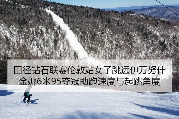 tian-jing-zuan-shi-lian-sai-lun-dun-zhan-nv-zi-tiao-yuan-yi-wan-nu-shen-jin-na-mi-duo-guan-zhu-pao-su-du-yu-qi-tiao-3-452.jpg