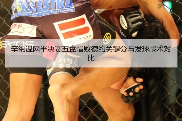 辛纳温网半决赛五盘惜败德约关键分与发球战术对比