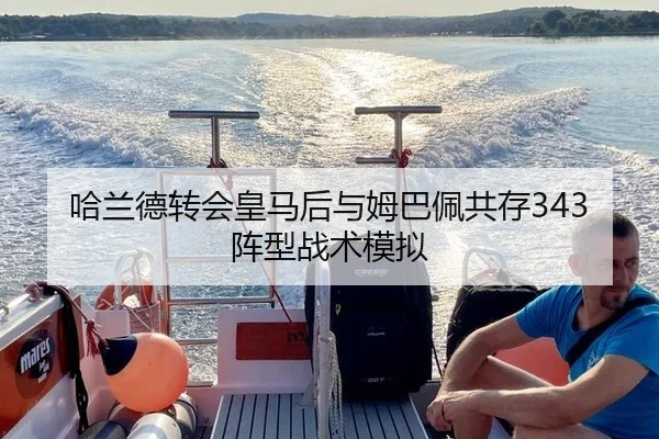 哈兰德转会皇马后与姆巴佩共存343阵型战术模拟